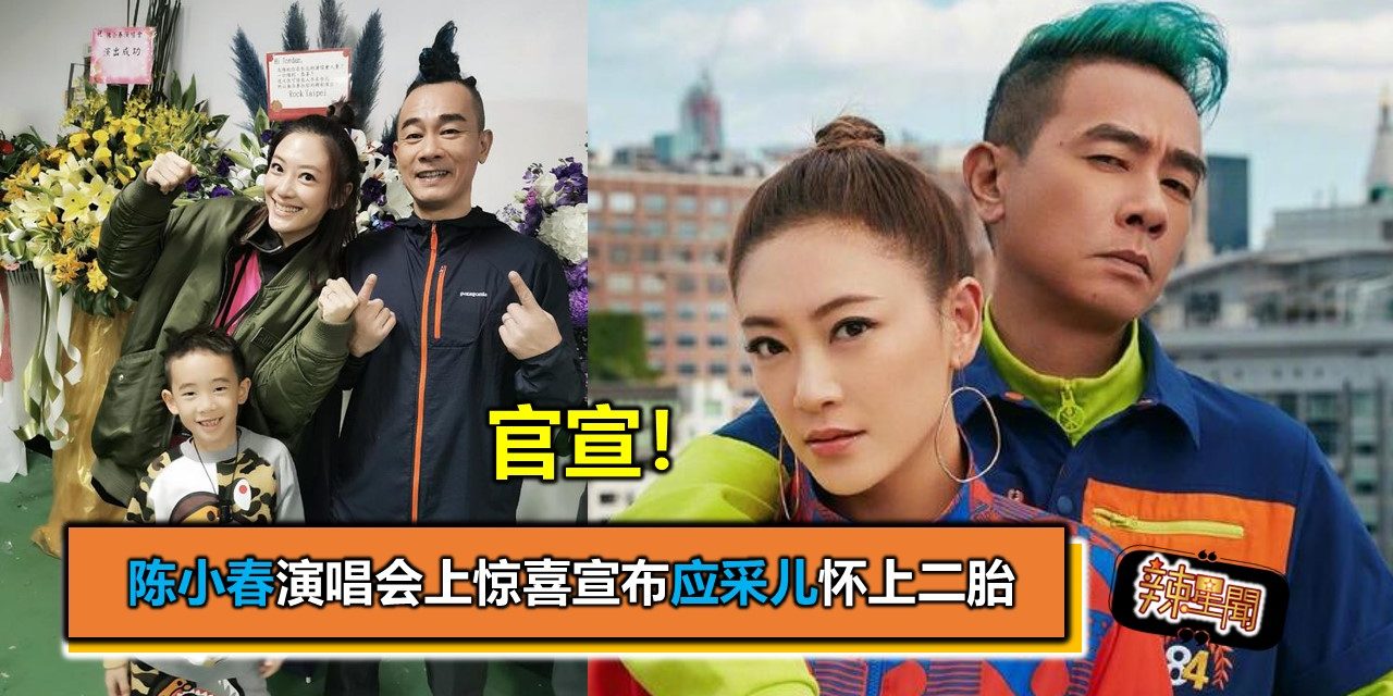 官宣！陈小春演唱会上惊喜宣布应采儿怀上二胎