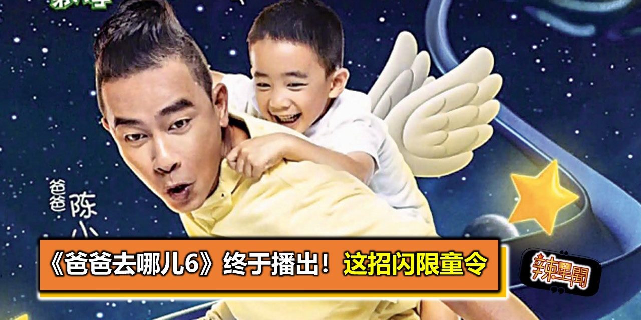 《爸爸去哪儿6》终于播出！这招闪限童令