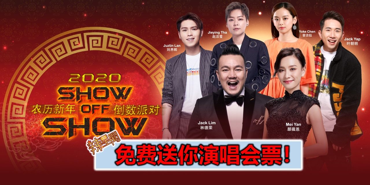 免费送你演唱会票！《2020年农历新年倒数派对Show Off Show》