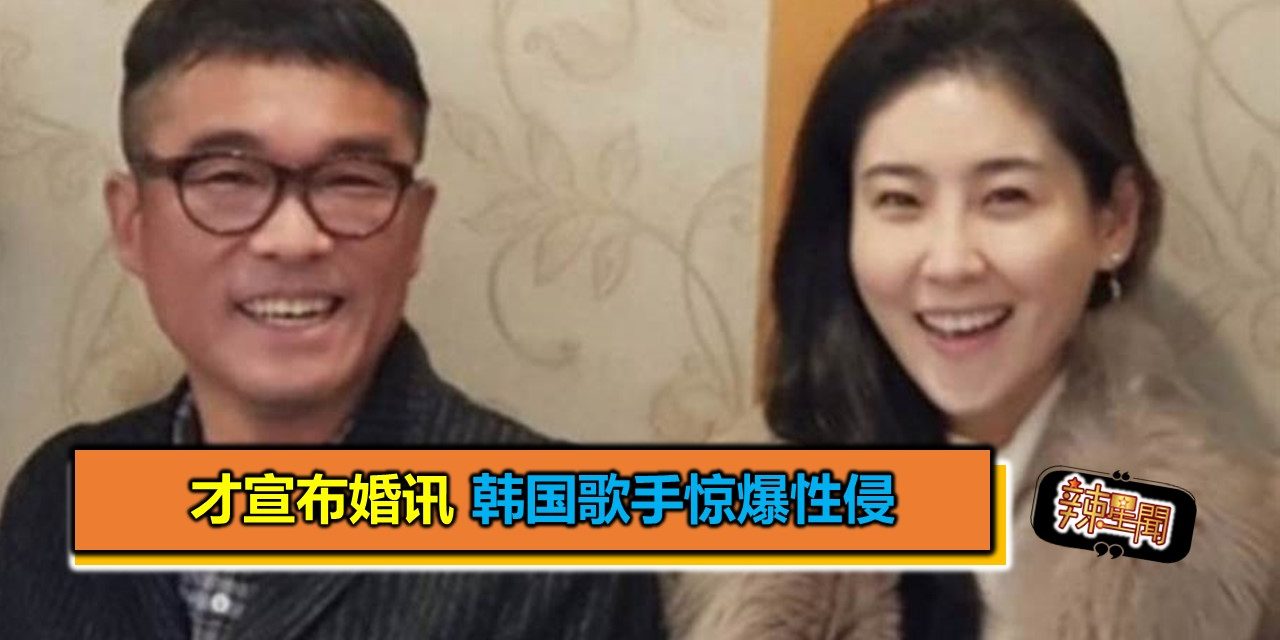 才宣布婚讯 韩国歌手惊爆性侵