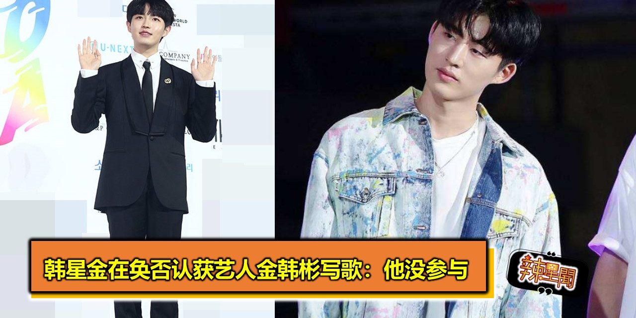 韩星金在奂否认获艺人金韩彬写歌：他没参与