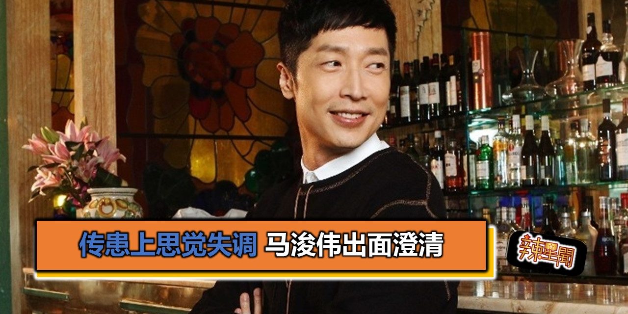 传患上思觉失调 马浚伟出面澄清