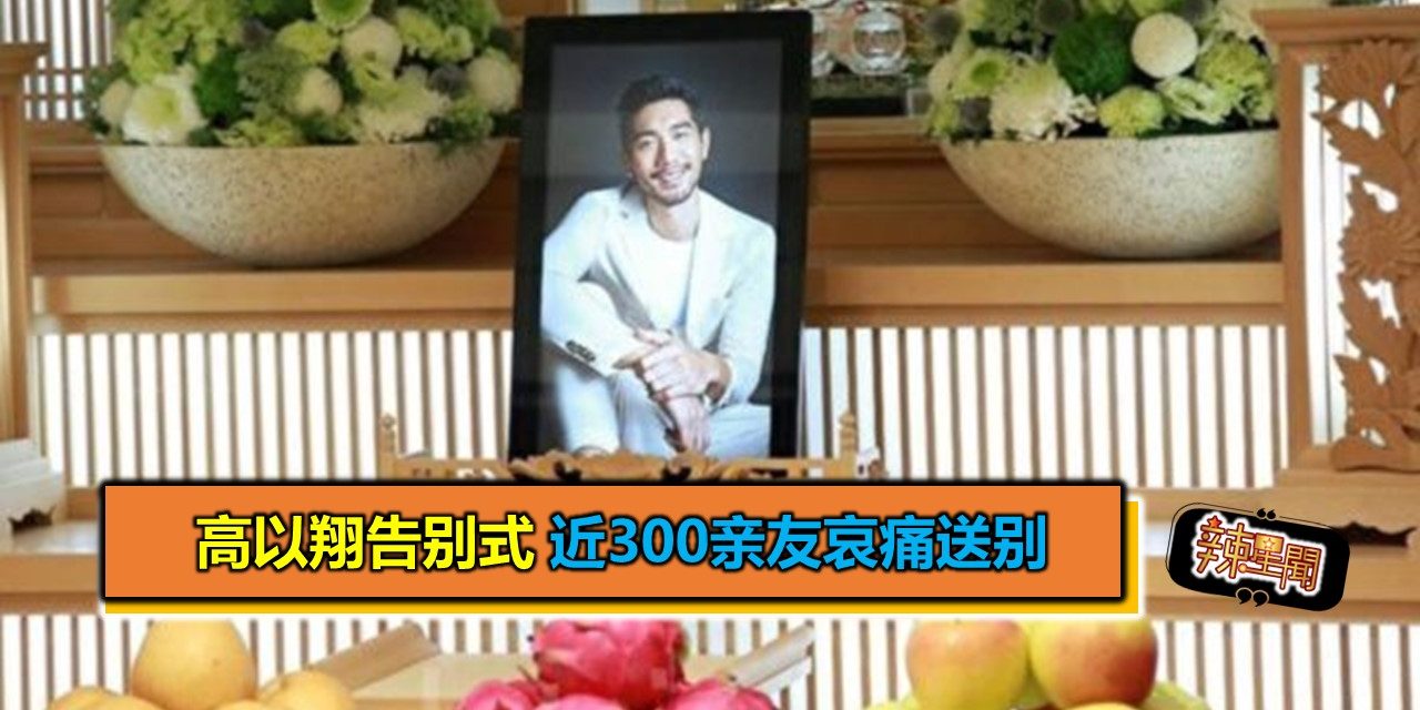 高以翔告别式 近300亲友哀痛送别