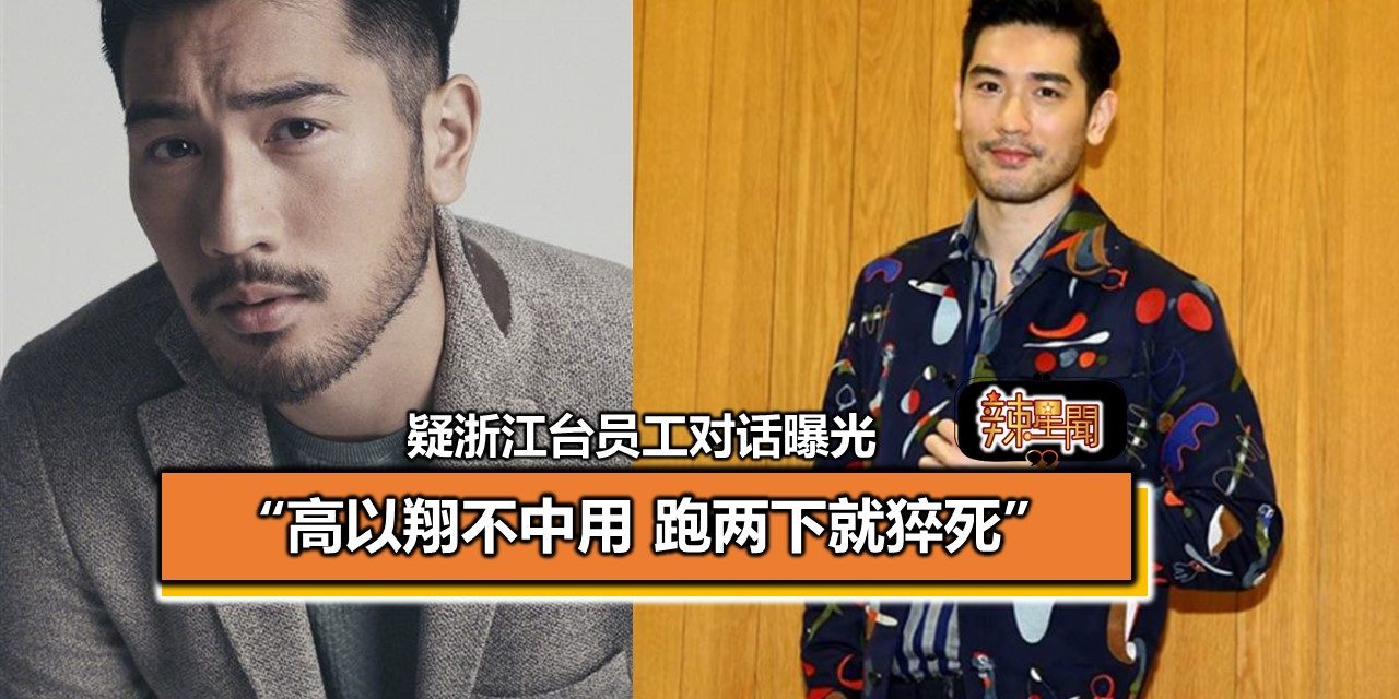 疑浙江台员工对话曝光 “高以翔不中用 跑两下就猝死”