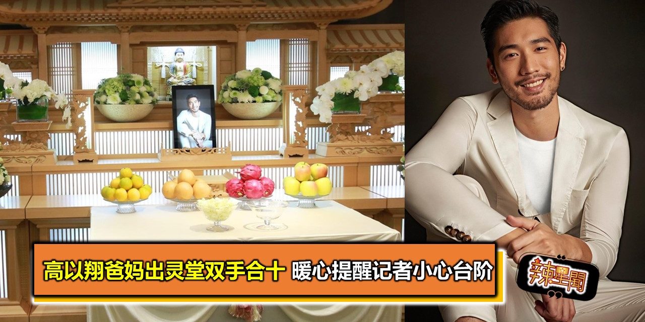 高以翔爸妈出灵堂双手合十 暖心提醒记者小心台阶