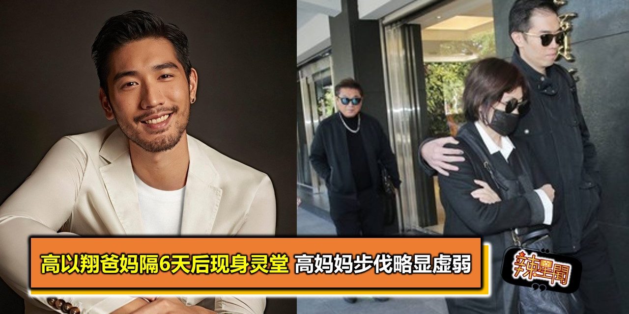 高以翔爸妈隔6天后现身灵堂 高妈妈步伐略显虚弱