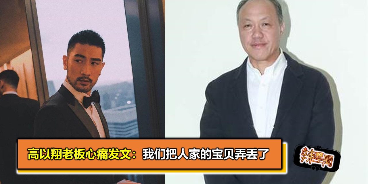 高以翔老板心痛发文：我们把人家的宝贝弄丢了