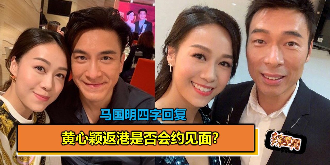 黄心颖返港是否会约见面？马国明四字回复