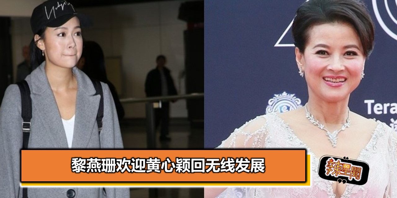 黎燕珊欢迎黄心颖回无线发展