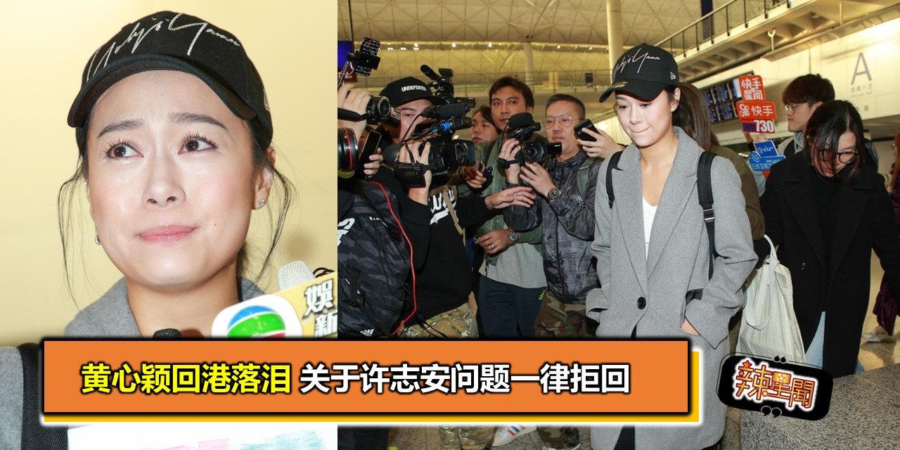 黄心颖回港落泪 关于许志安问题一律拒回