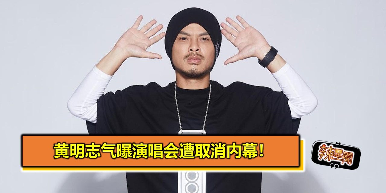 黄明志气曝演唱会遭取消内幕！