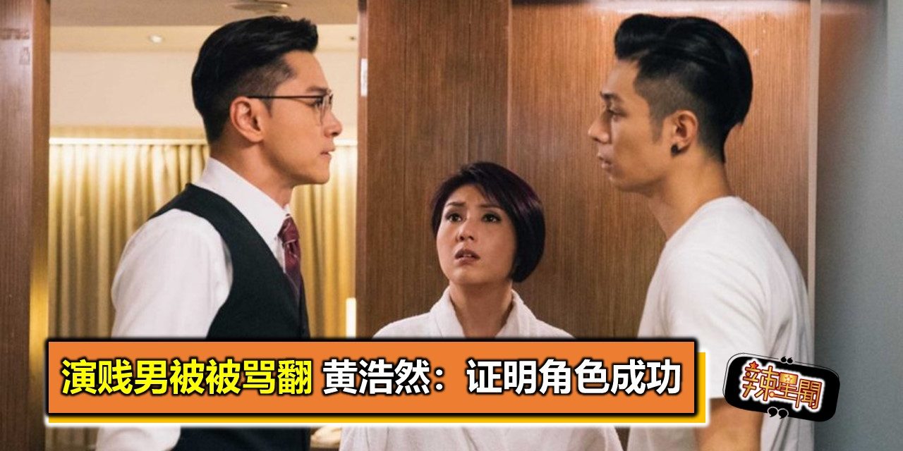 演贱男被被骂翻　黄浩然：证明角色成功