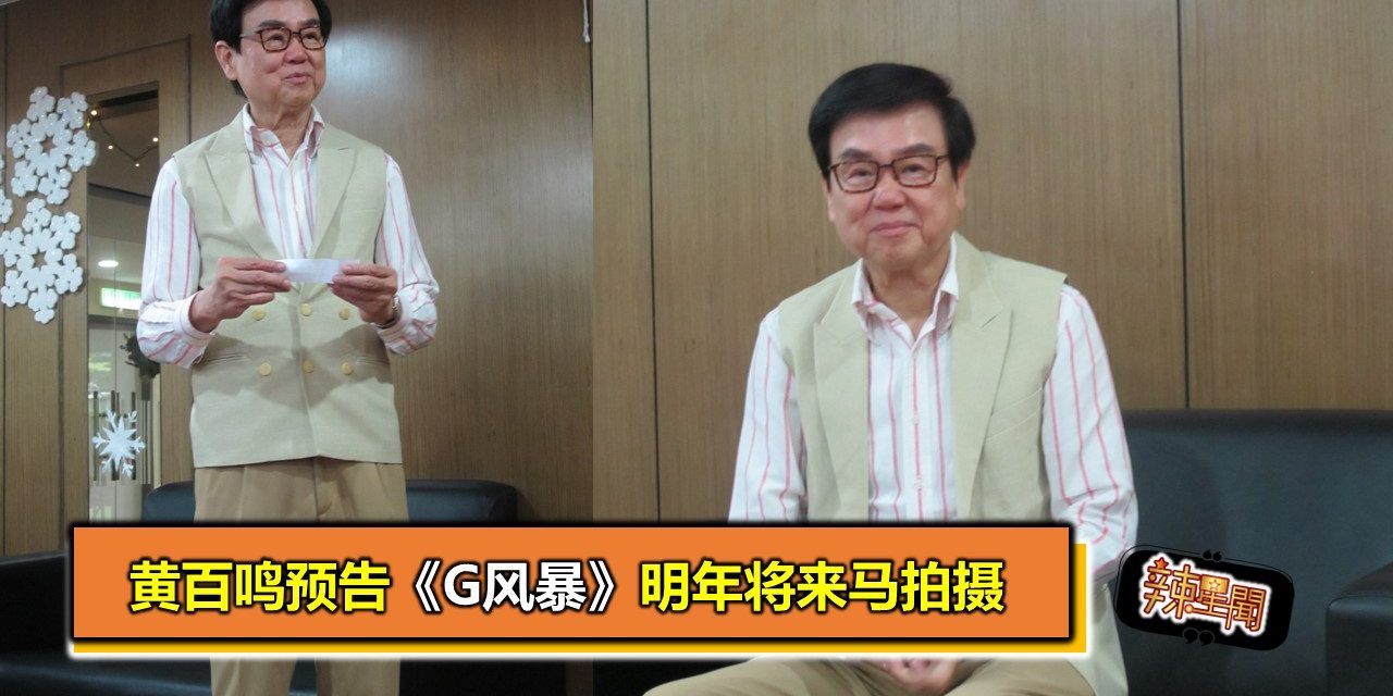 黄百鸣预告《G风暴》明年将来马拍摄