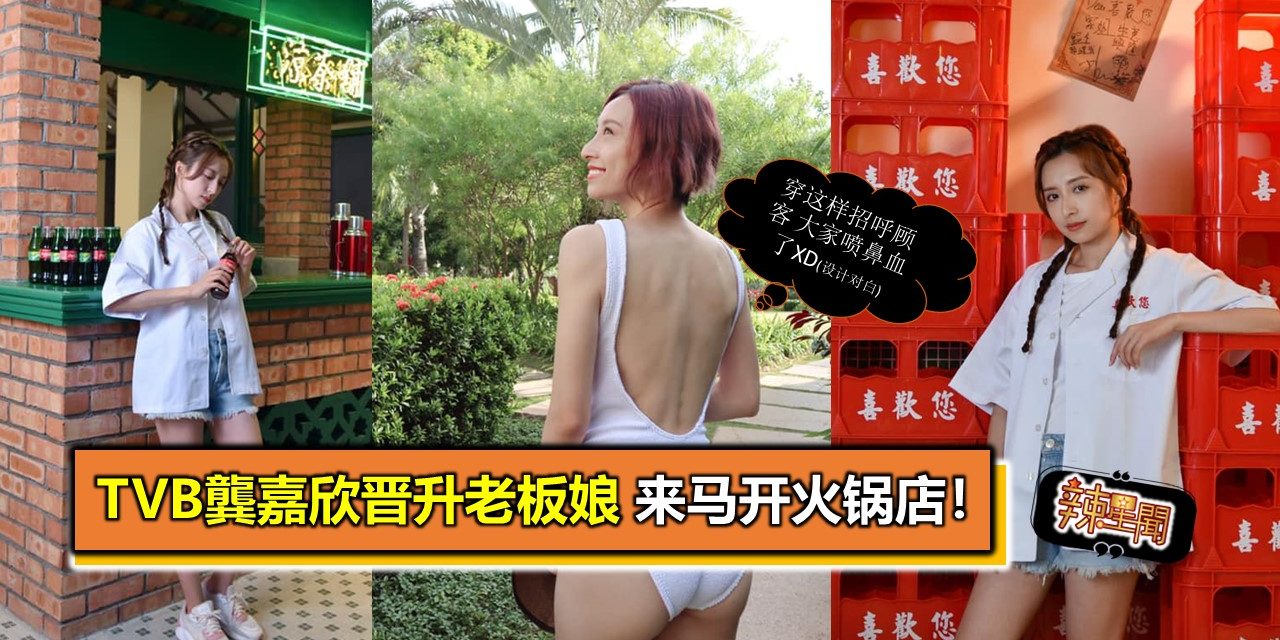TVB龔嘉欣晋升老板娘 来马开火锅店！