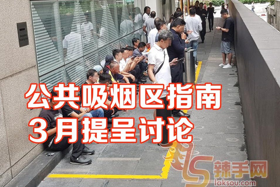 公共吸烟区指南3月提呈