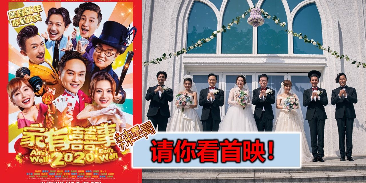 【至辣影像】请你看《家有囍事2020》首映