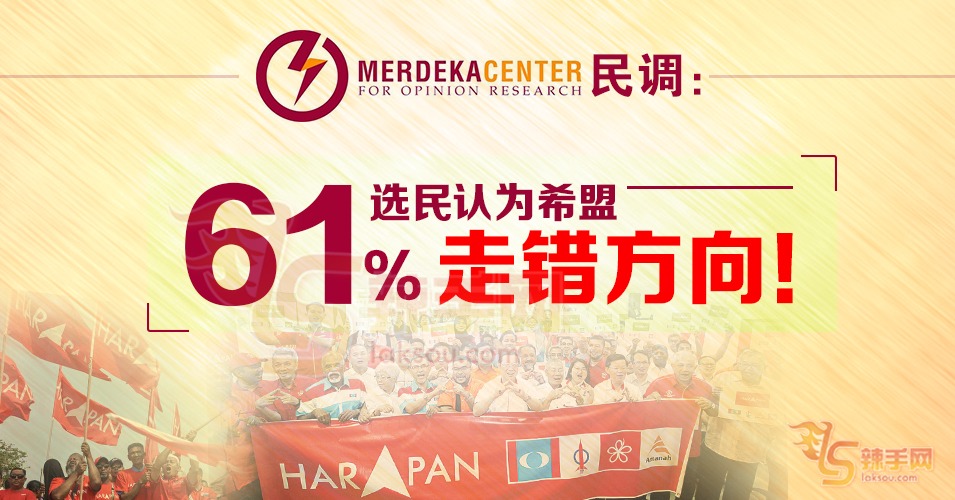 选民：希盟把国家带往错的方向