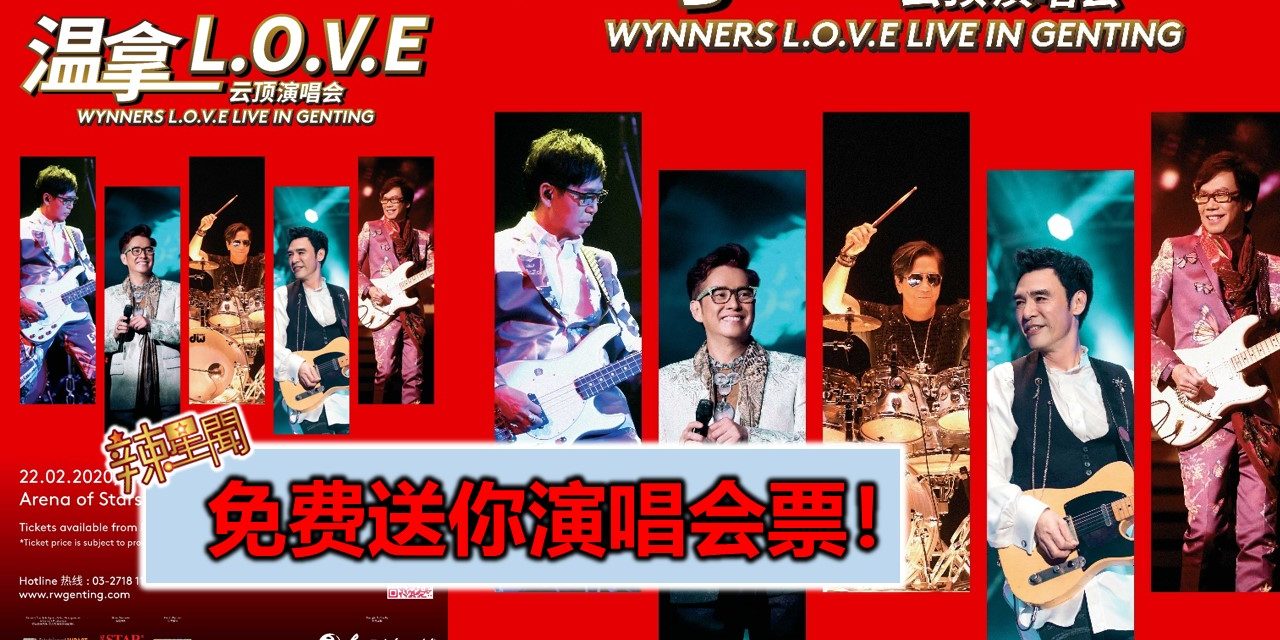 免费送你演唱会票！《温拿L.O.V.E云顶演唱会》