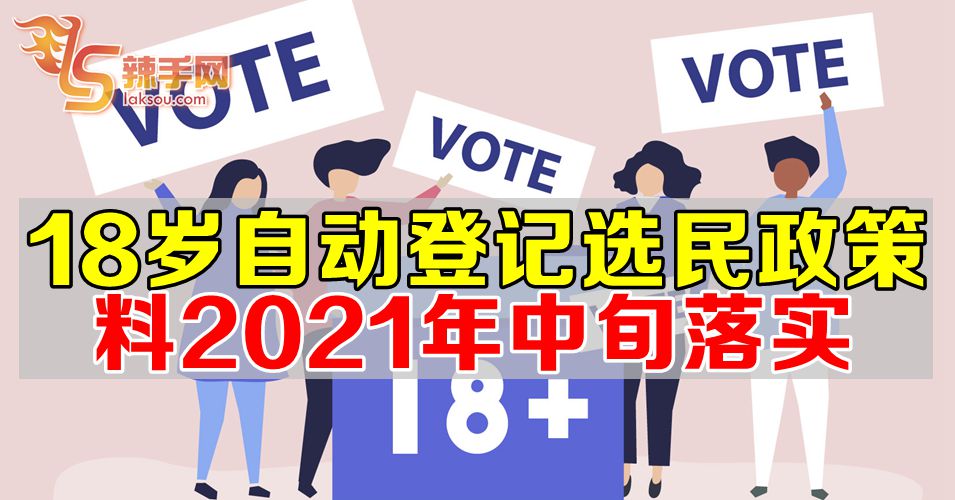 18岁自动登记选民  2021中旬或落实