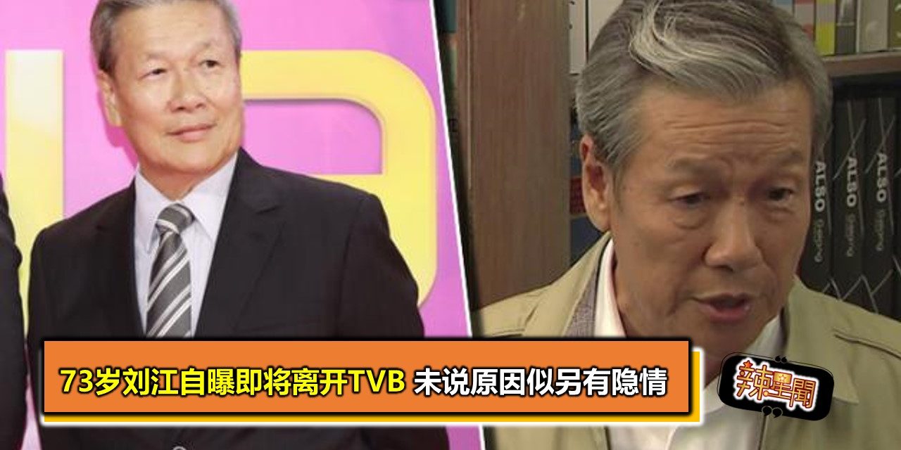 73岁刘江自曝即将离开TVB 未说原因似另有隐情