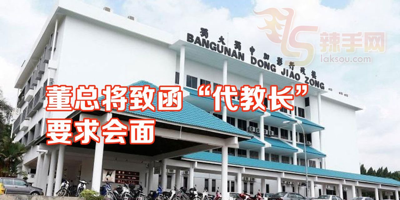 董总欢迎首相出任“代教长”