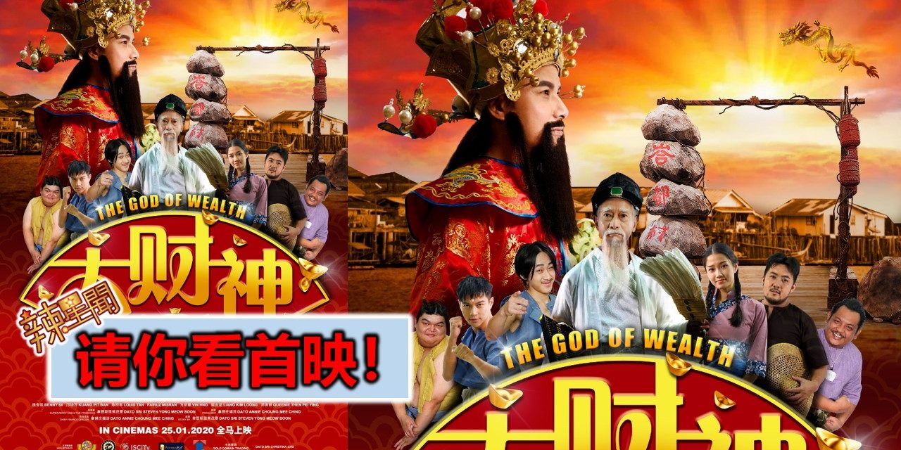 【至辣影像】请你看《大财神》首映