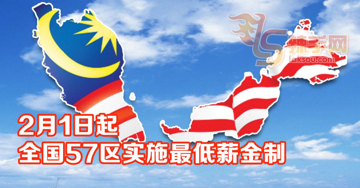 2月1日起，全国57区实施最低薪金制