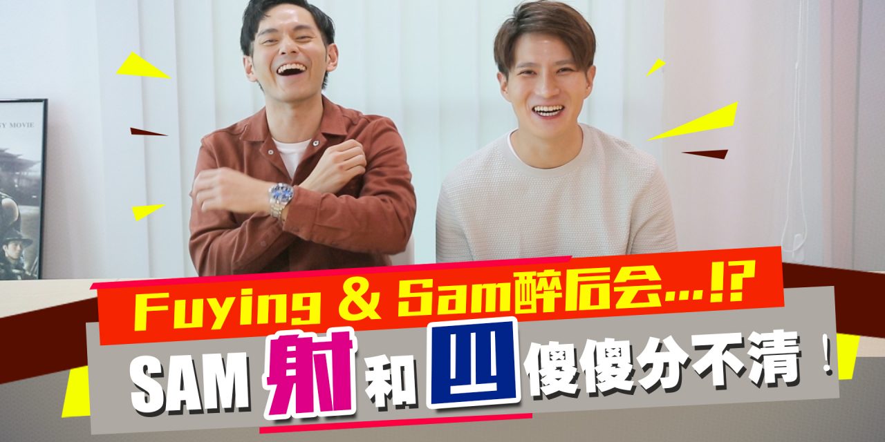 Fuying & Sam醉后会…！？Sam”射“和”四“傻傻分不清！