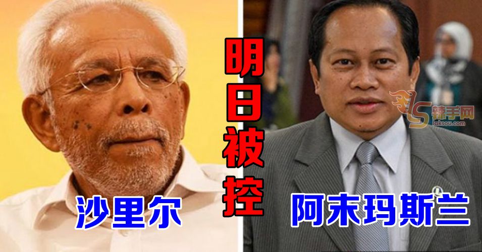 沙里尔与阿末玛斯兰明日被控