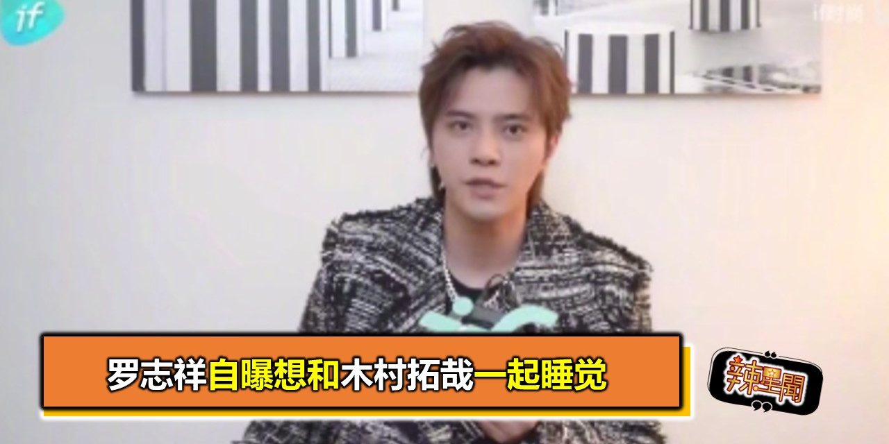 罗志祥自曝想和木村拓哉一起睡觉