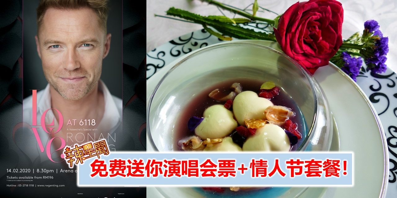 【至辣好康】免费送你演唱会票+情人节套餐！