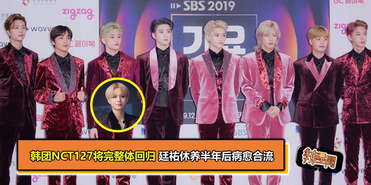 韩团NCT127将完整体回归 廷祐休养半年后病愈合流