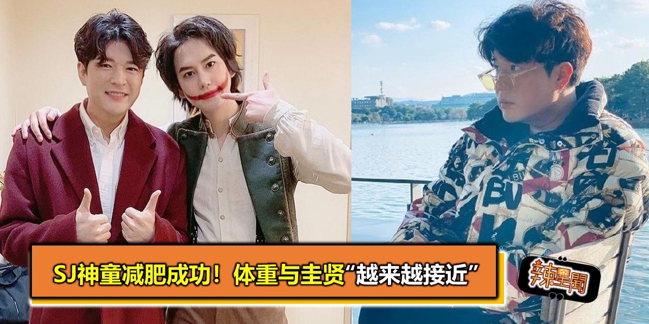 SJ神童减肥成功！体重与圭贤“越来越接近”