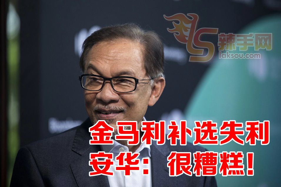 安华：金马利败选是糟糕政绩的体现
