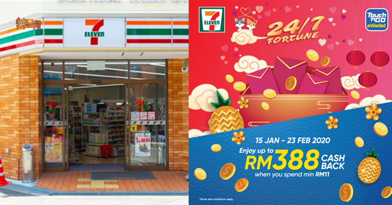 在7 Eleven消费使用TnG电子钱包付款可获现金回扣！