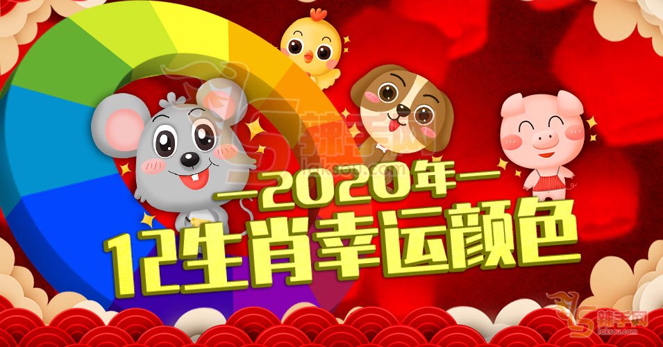 鼠年穿对颜色，旺足一整年！12生肖颜色穿搭