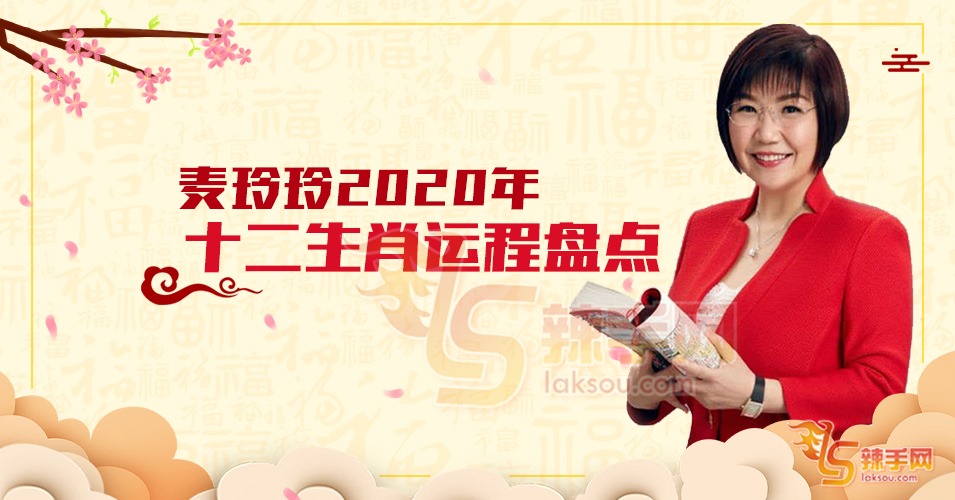 麦玲玲2020年十二生肖运程盘点