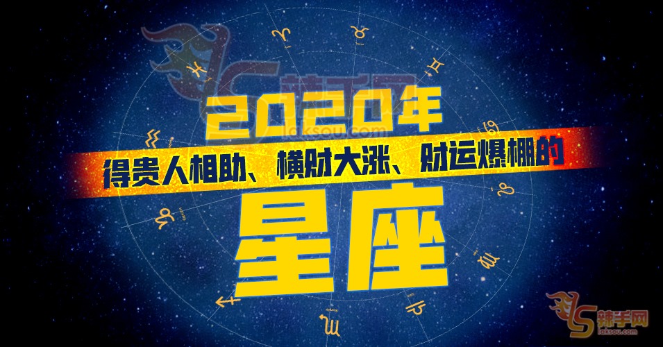 2020年得贵人相助、横财大涨、财运爆棚的星座