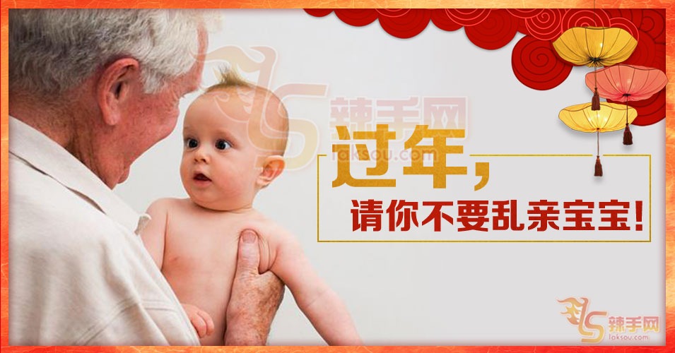 爱亲宝宝？这个过年请大大声说：NO！