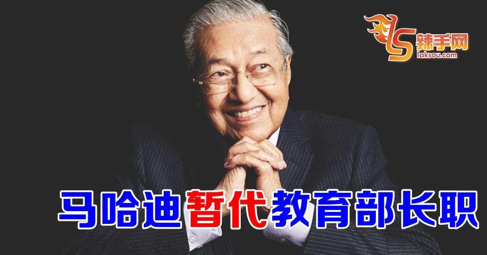 马哈迪暂代教育部长职
