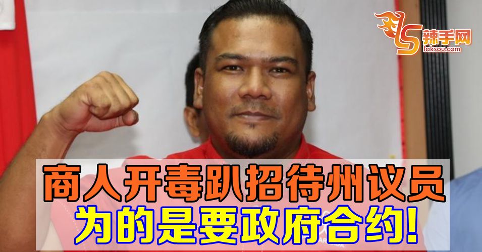 商人开毒趴要政府合约！