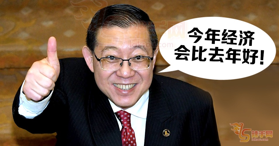 今年经济表现将更胜往年！