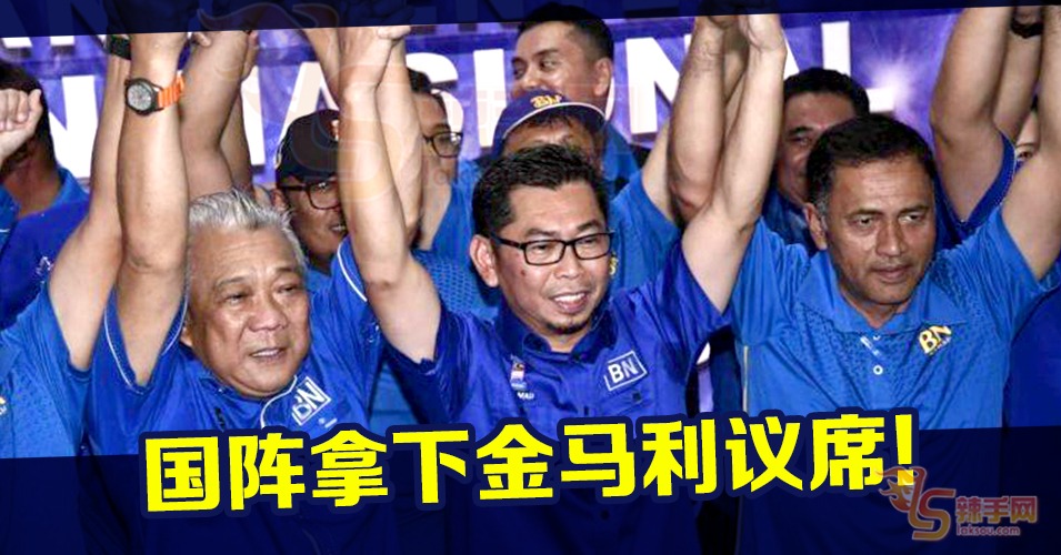 国阵守住金马利议席