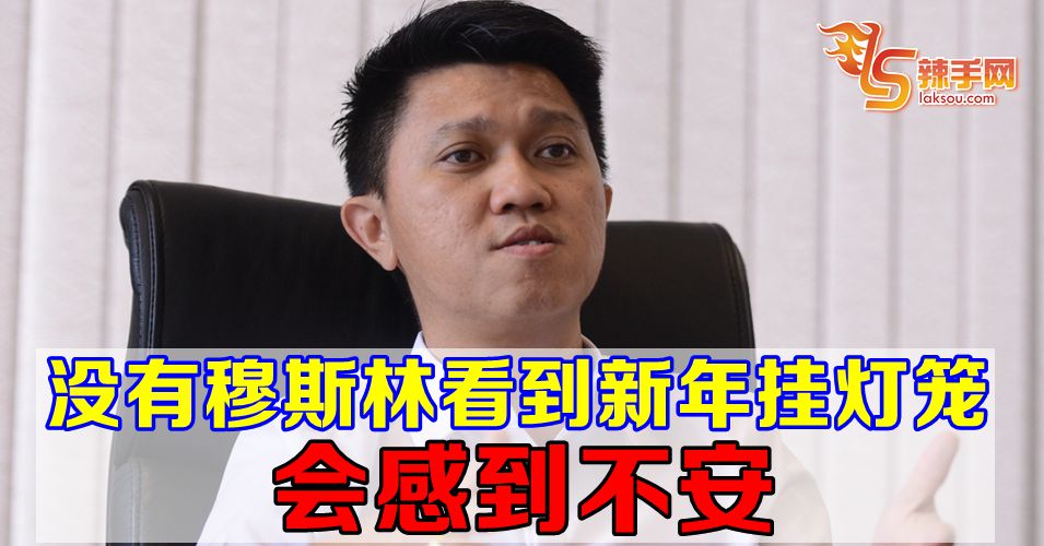 张盛闻：没有穆斯林看到新年红灯笼会感到不安