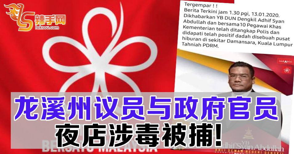 龙溪州议员与政府官员夜店涉毒被捕