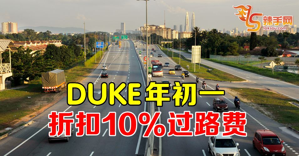 DUKE年初一折扣10%过路费
