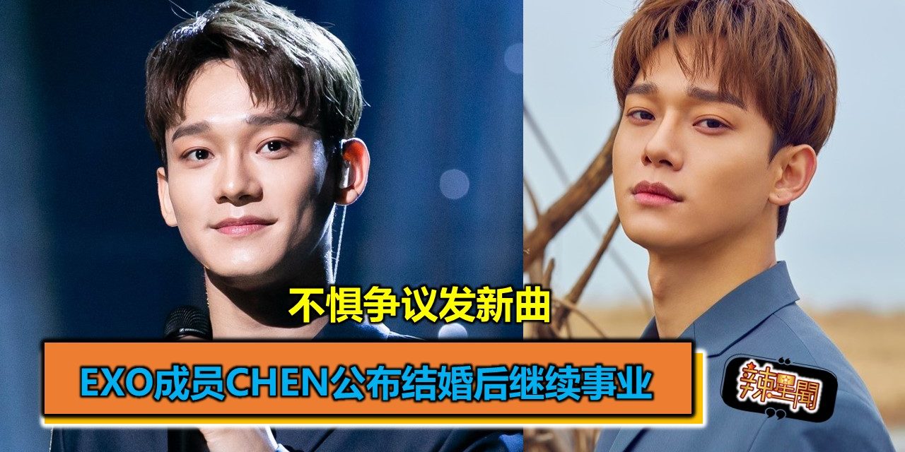 EXO成员CHEN公布结婚后继续事业 不惧争议发新曲