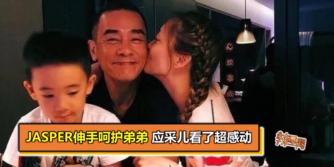 Jasper伸手呵护弟弟 应采儿看了超感动