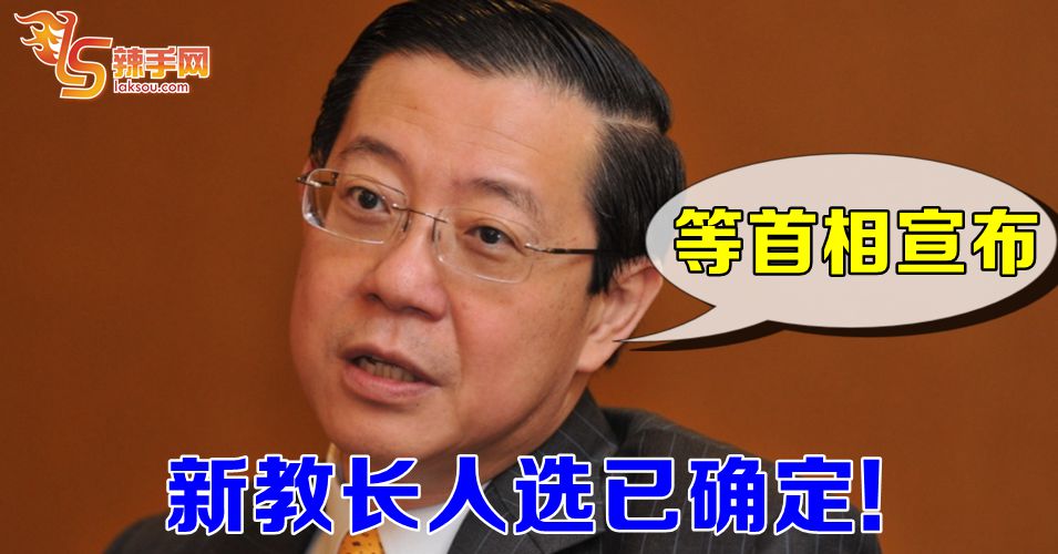 新任教育部长部长人选已确定！