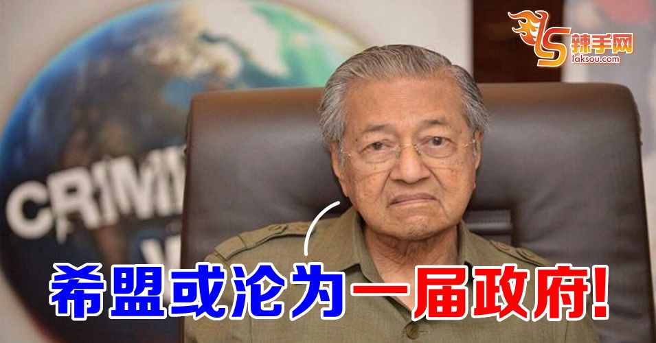 马哈迪：希盟或沦为一届政府